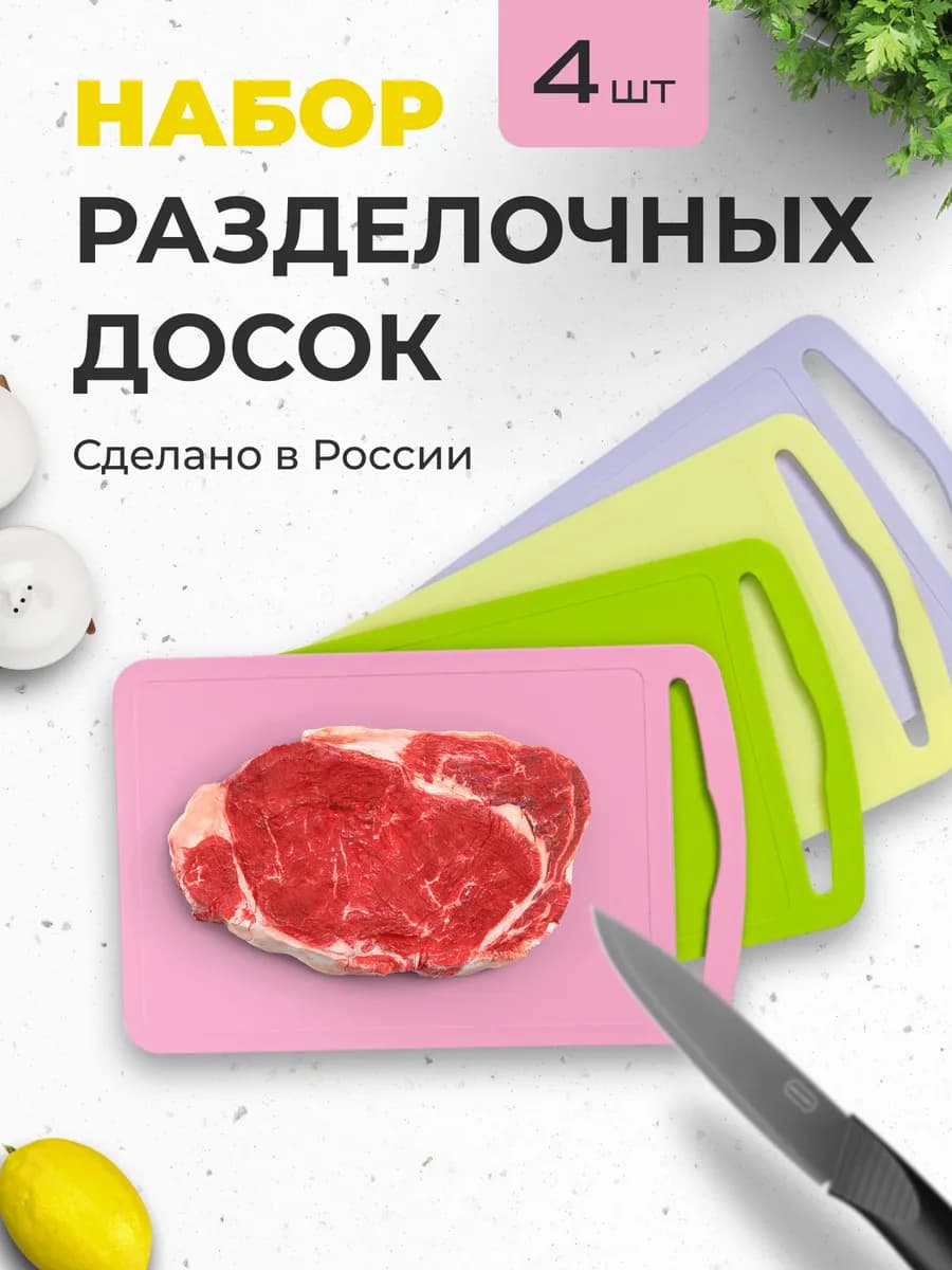 Разделочные доски пластиковые набор 4 шт