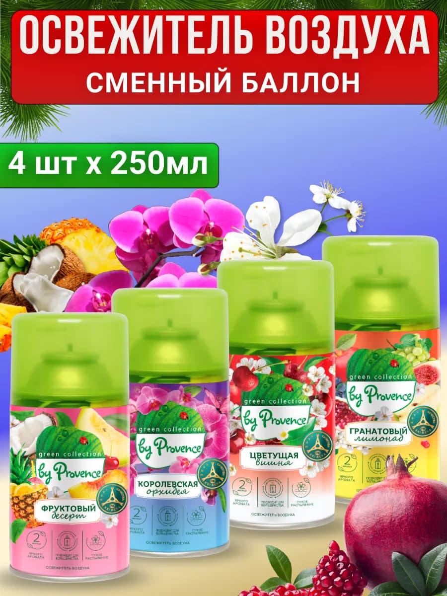 Освежитель воздуха сменный баллон 4 шт по 250мл - фото 1