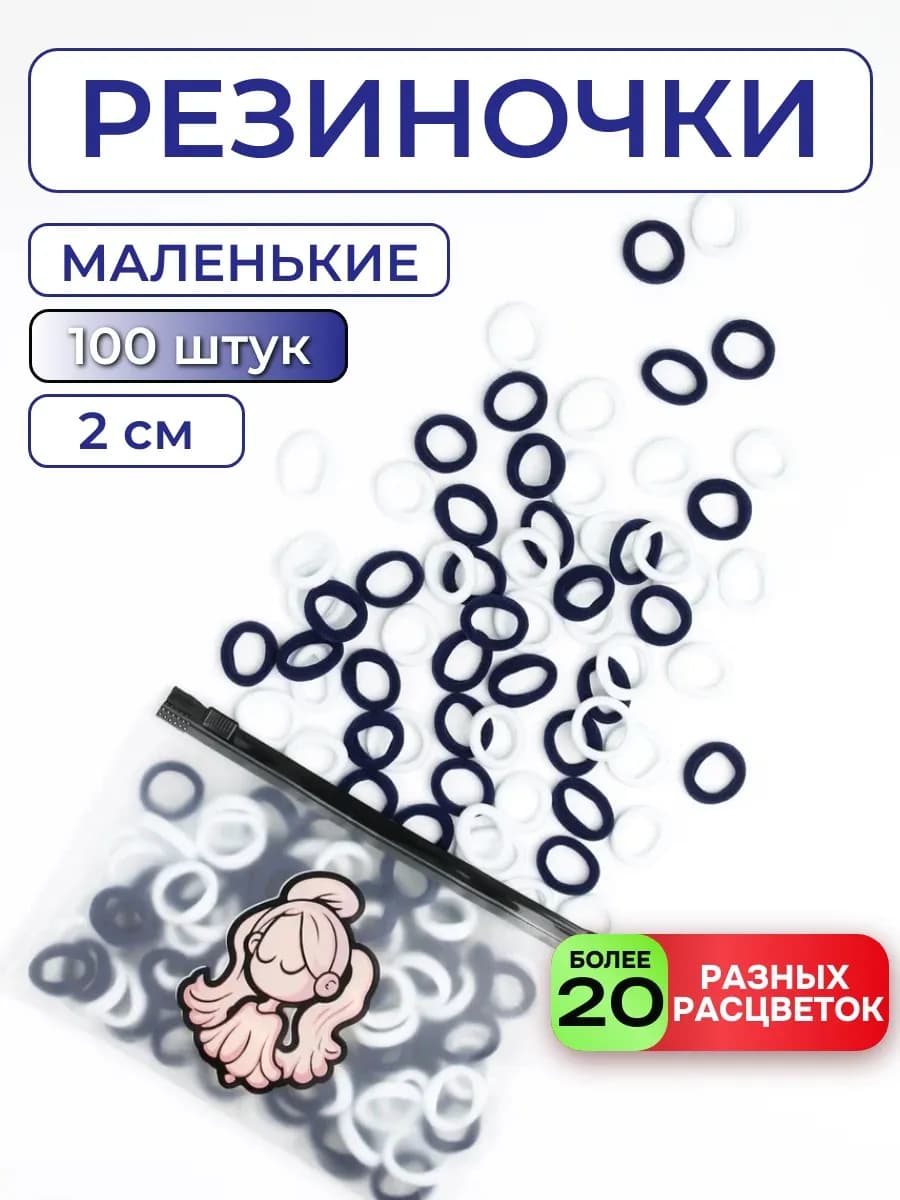 Мини-резинки для волос школьные набор детям бело-синие 100