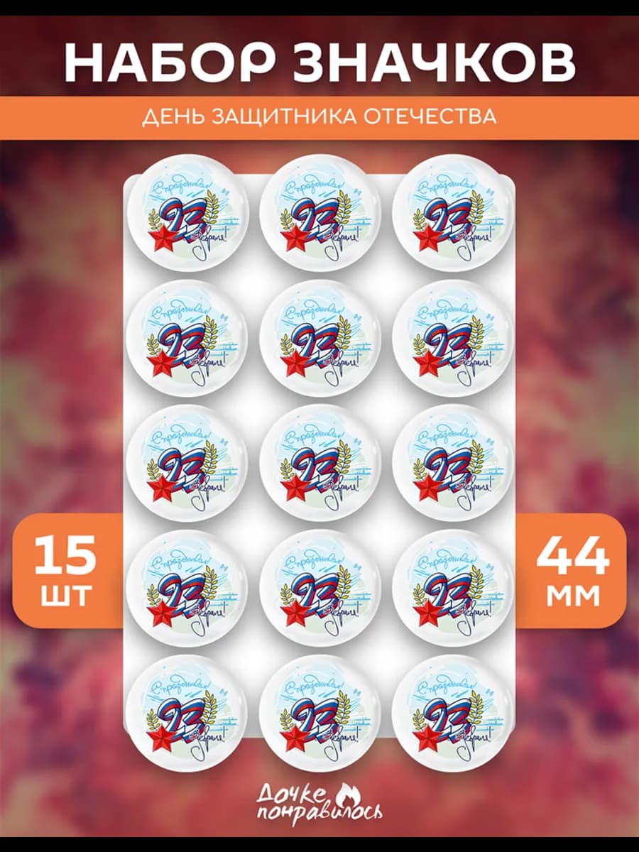 Набор значков на рюкзак 23 февраля
