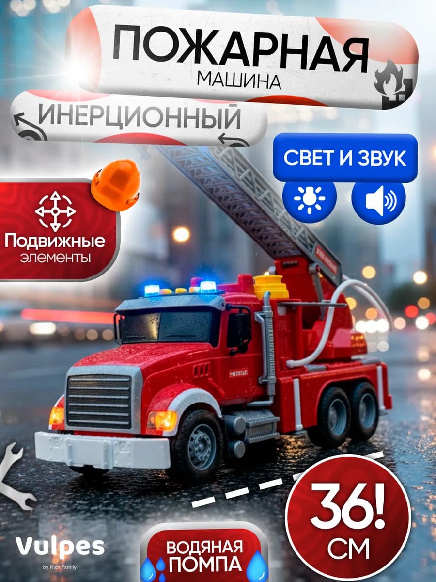 Игрушка детская пожарная машинка инерционная