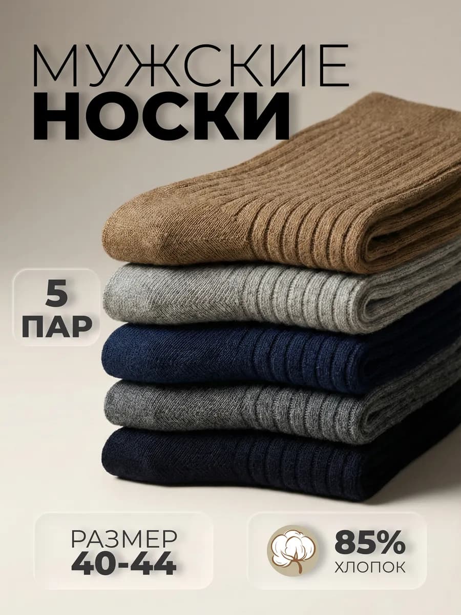Носки набор 5 пар высокие хлопковые рубчик