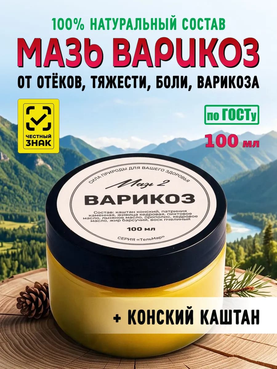 Мазь от варикоза вен на ногах 100мл Алтай