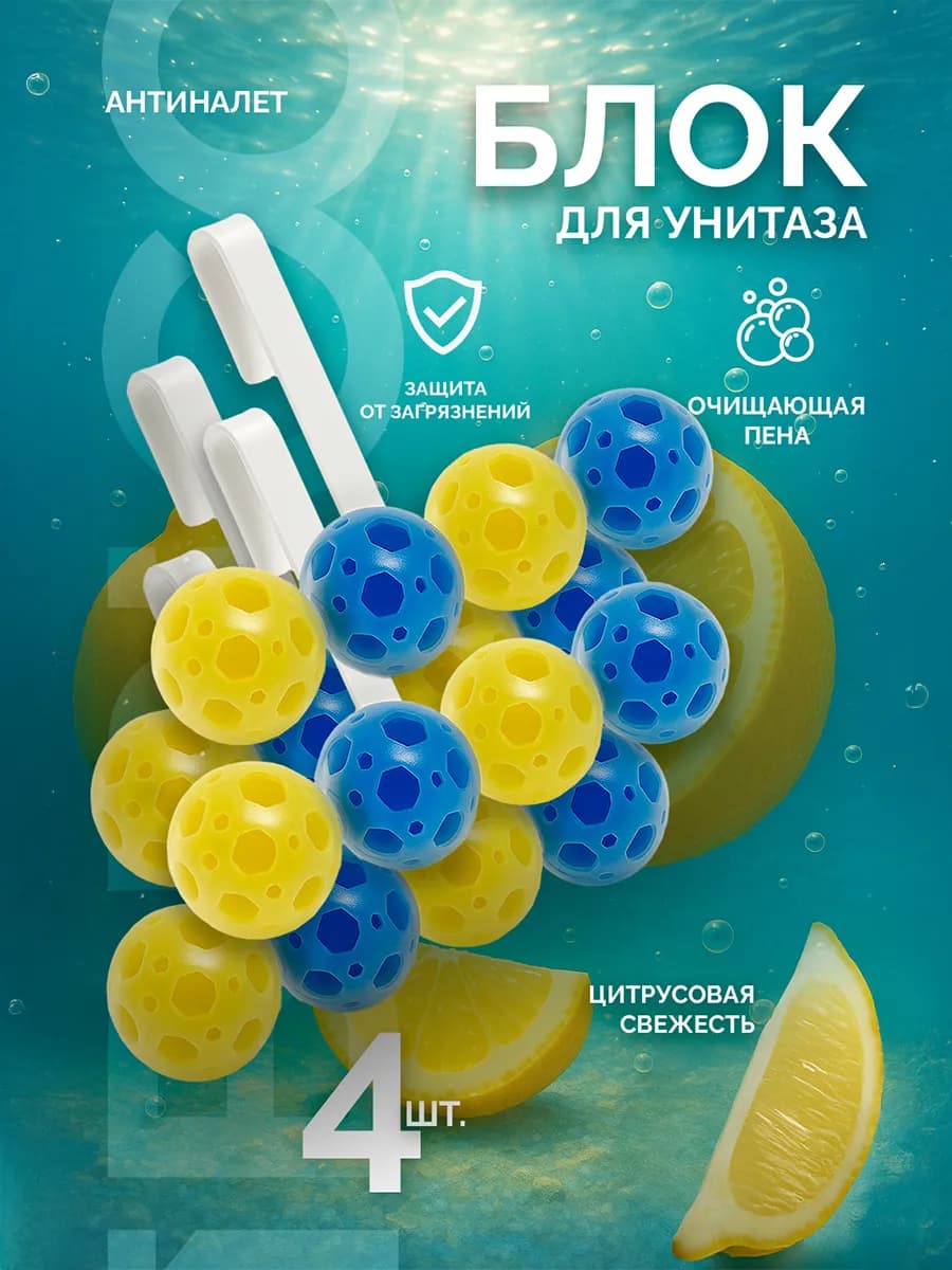 Освежитель для унитаза блок шарики 4 штуки