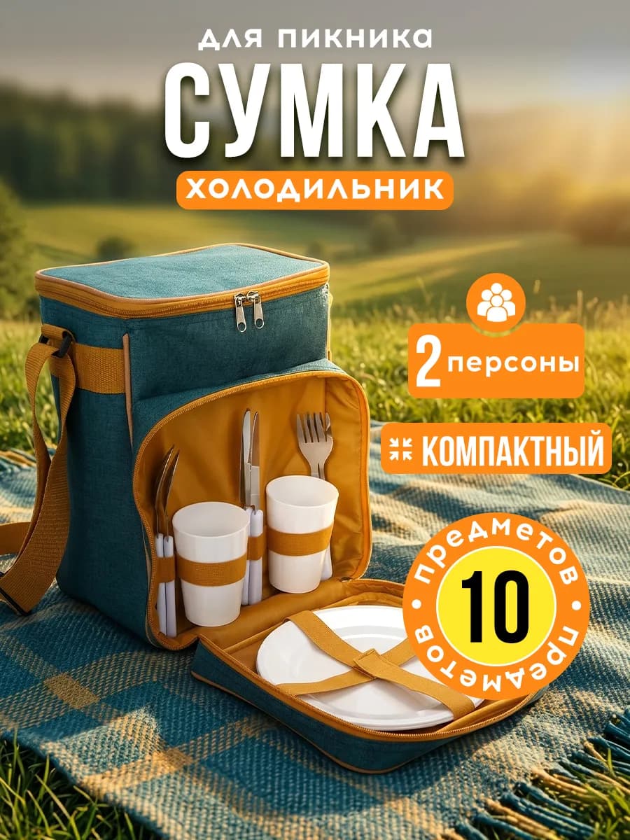 Набор для пикника с посудой рюкзак термосумка холодильник