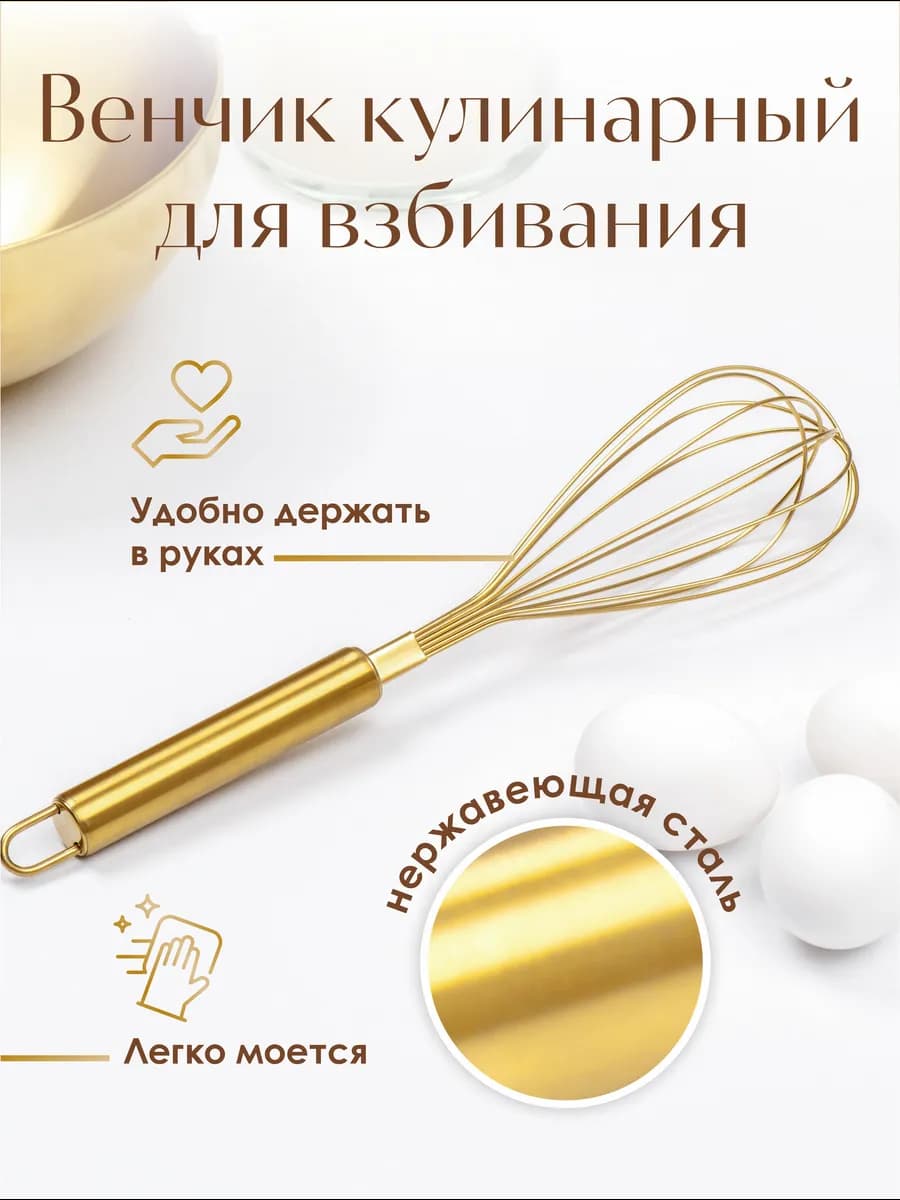 Венчик для взбивания яиц и теста ручной