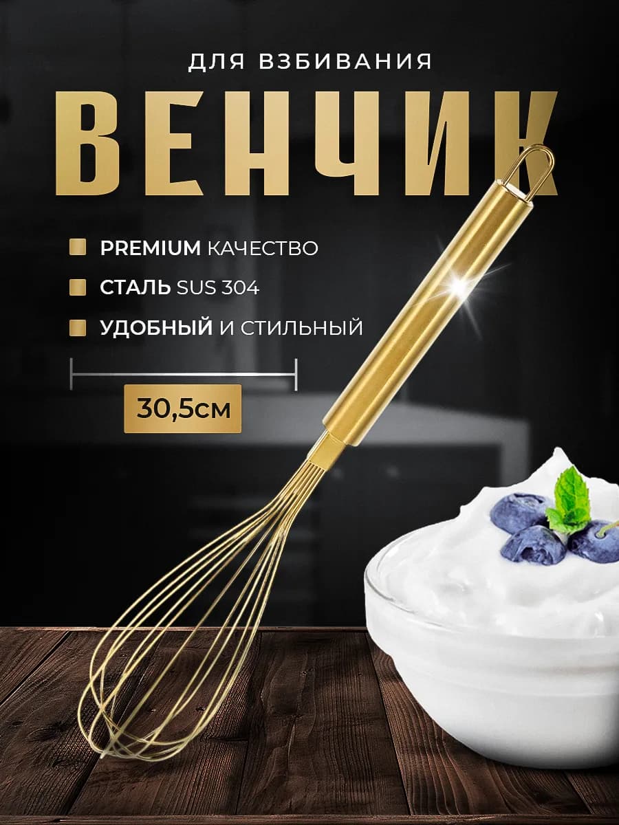 Венчик для взбивания ручной