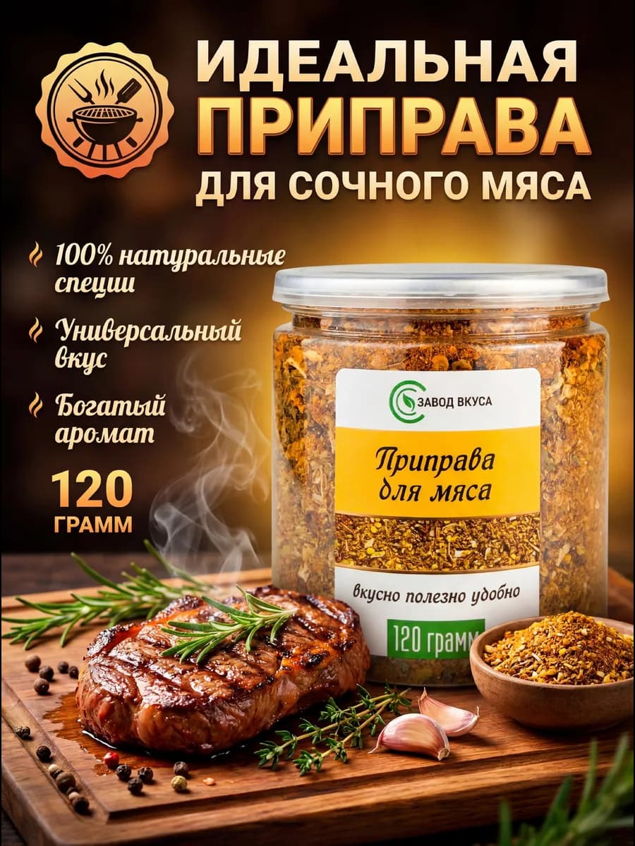 Приправа для мяса, специи