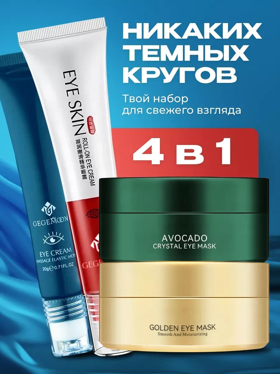 8 Марта Набор патчей для глаз от отеков и мешков +2 крема