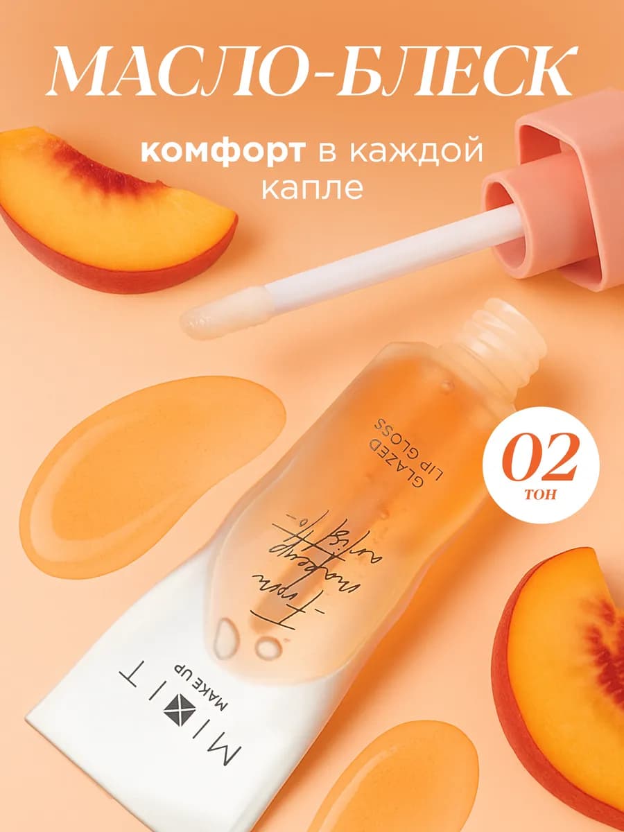 Масло блеск для губ увлажняющий увеличивающий 02 Make up
