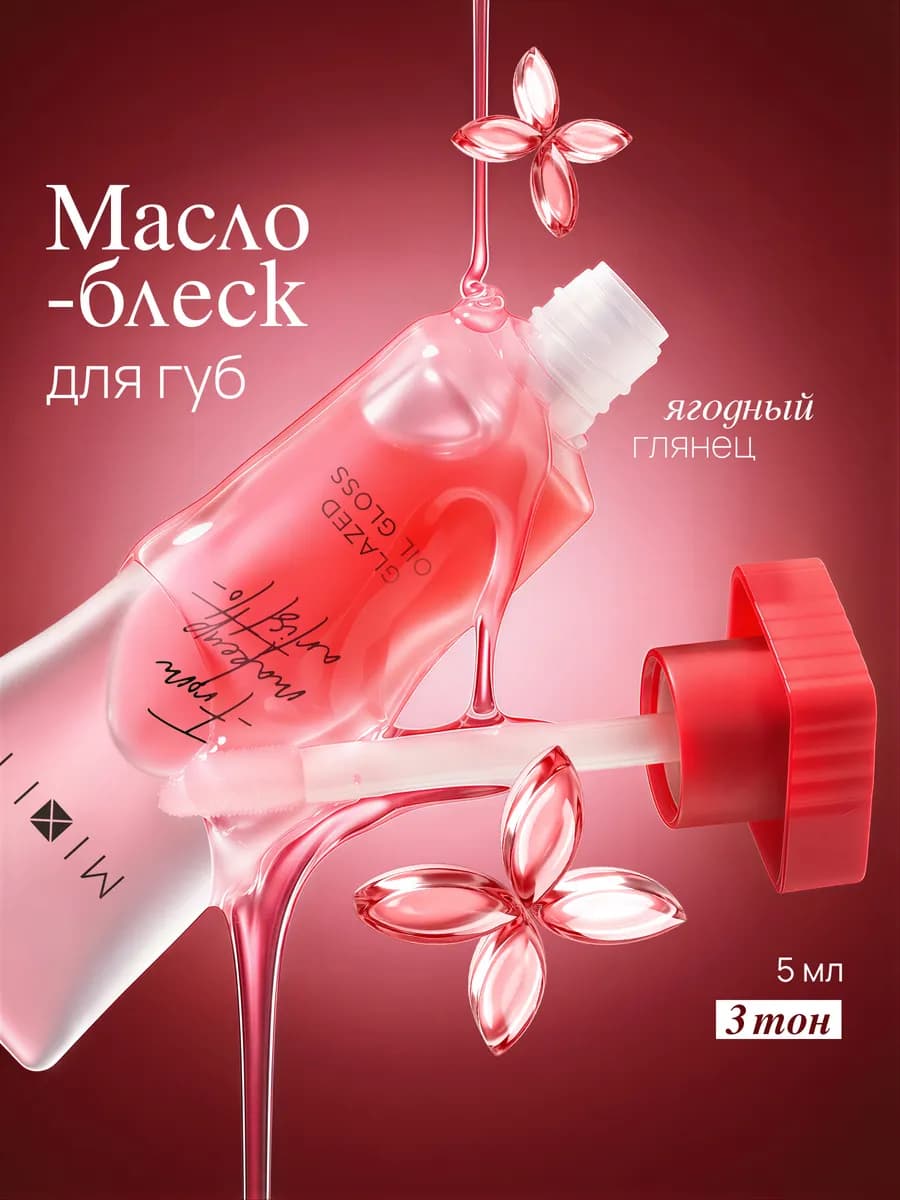 Блеск масло для губ увлажняющий увеличивающий 03 Make up
