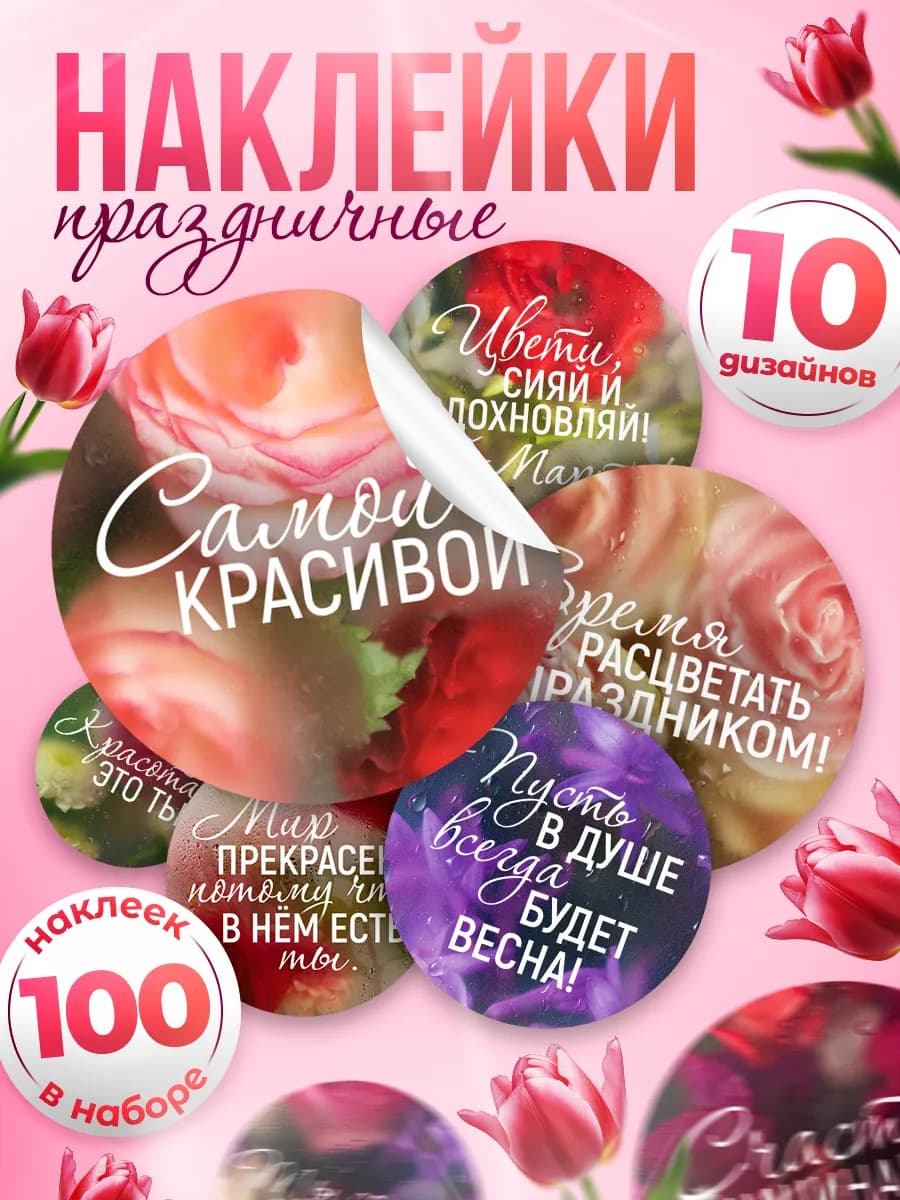 Наклейки, 8 марта 100шт