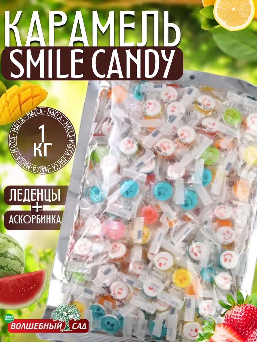 Конфеты карамель smile candy 1кг с аскорбинкой - фото 1