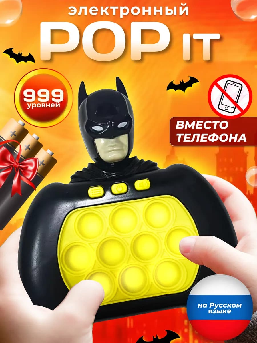 Электронный поп ит бэтмен подарок мальчику на 23 февраля