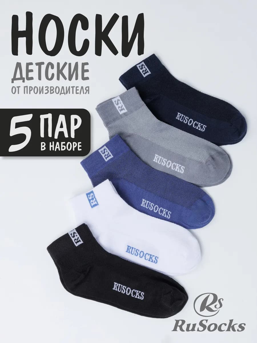 Носки детские в сетку, хлопковые, набор 5 пар школьные - фото 1