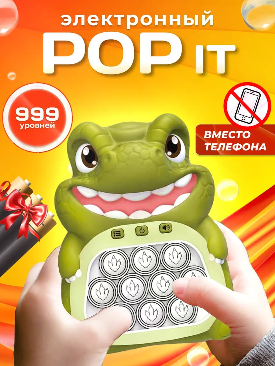 Электронный поп ит динозавр подарок ребенку