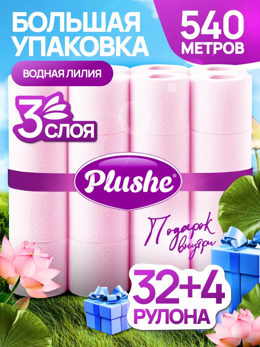 Туалетная бумага 3 слоя 32+4 рулона ароматизированная