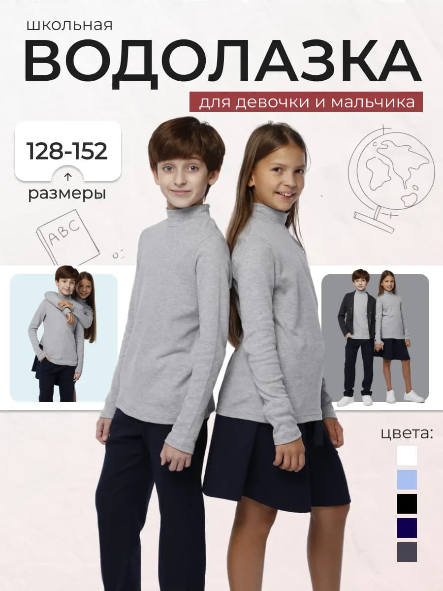 Водолазка школьная с горлом гладкая