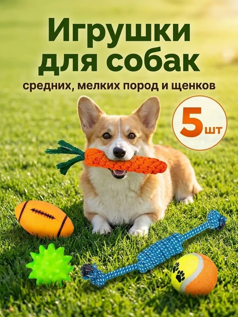 Игрушки для собак и щенков набор 5 шт