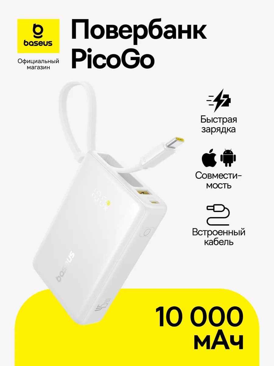 Повербанк для телефона 10000mAh 45W c проводом