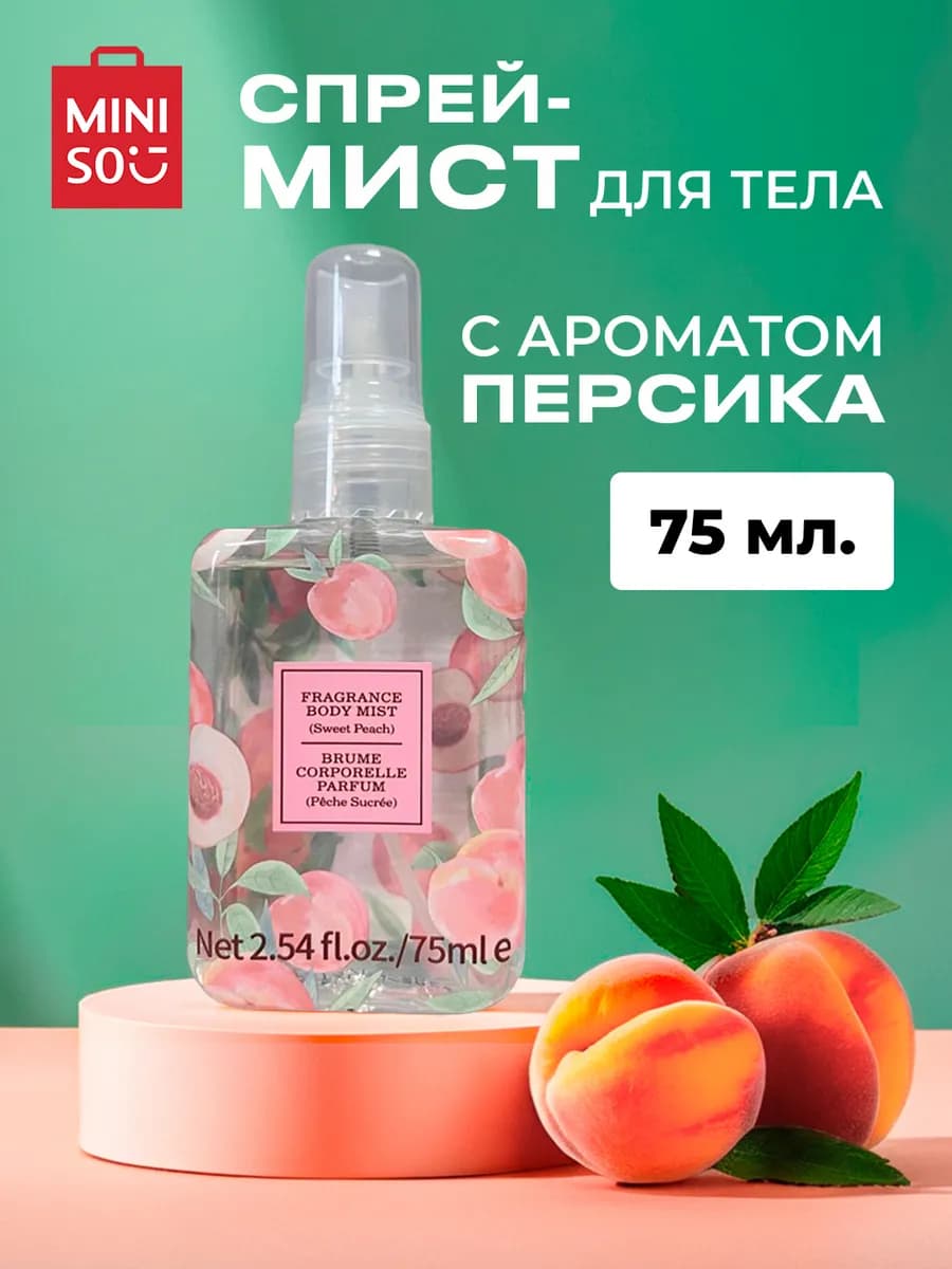 Парфюмированный спрей-мист для тела (Персик)