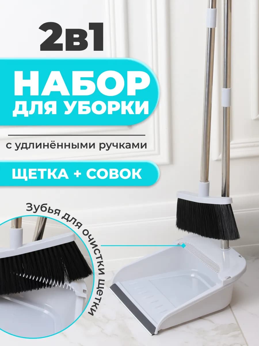 Совок с щеткой для уборки