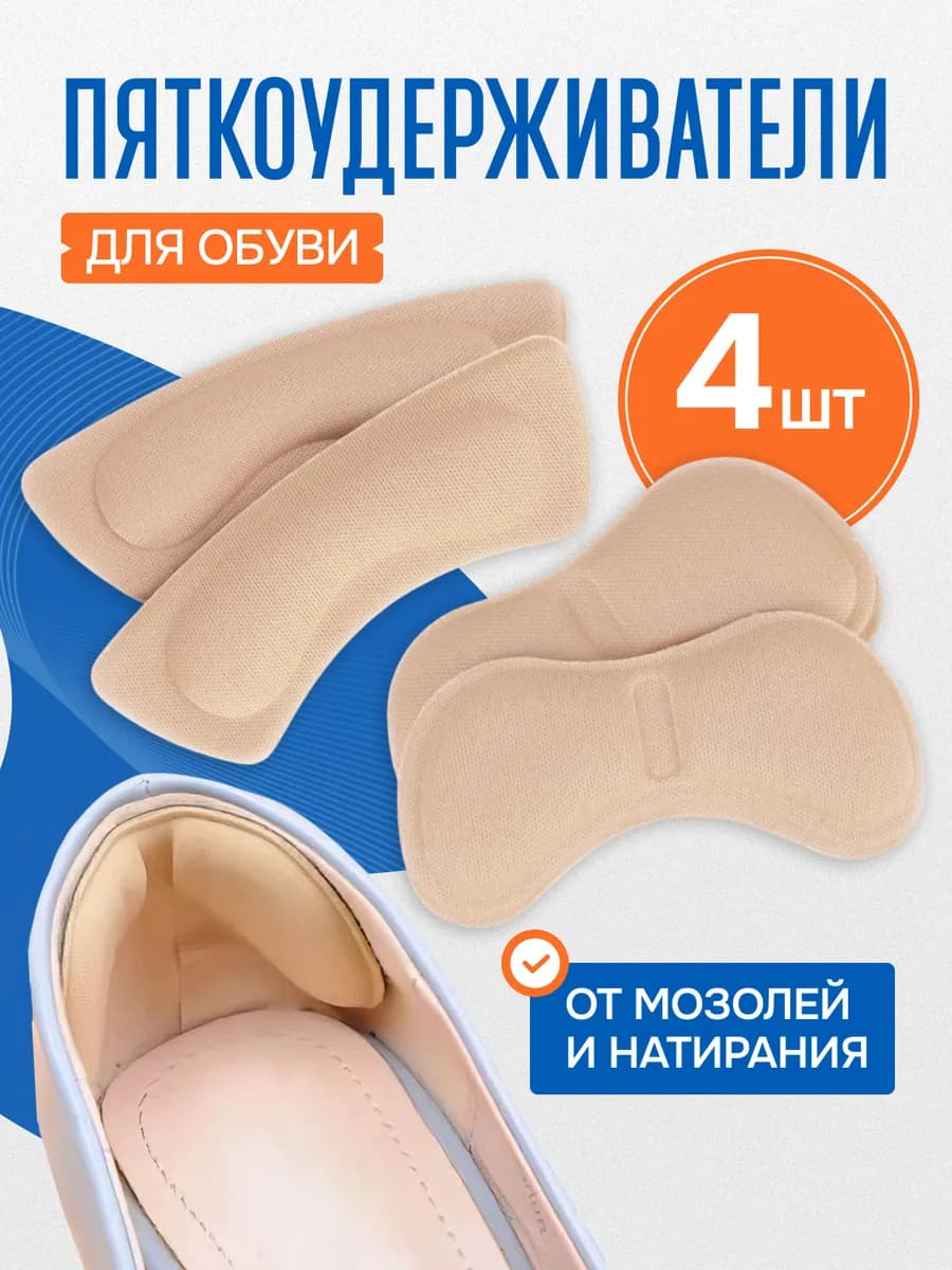 Пяткоудерживатели для обуви задники от натирания и мозолей - фото 1