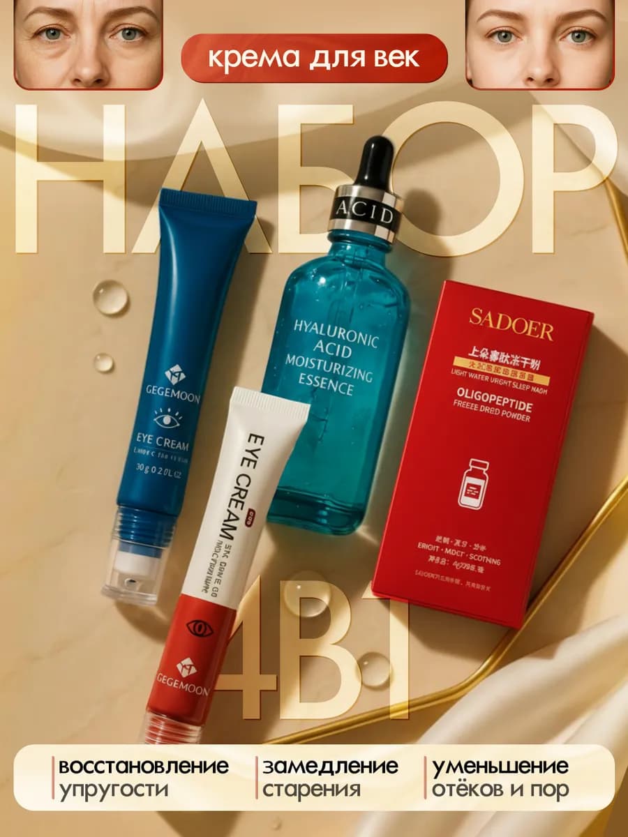 Крема для век, сыворотка и маска 4в1 от морщин и отёков