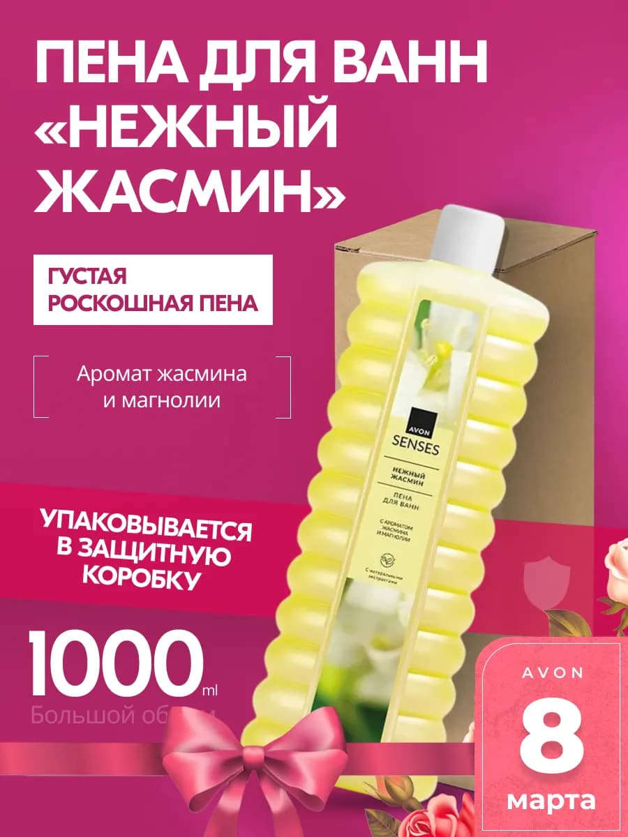 Пена для ванн «Нежный жасмин» 1000 мл
