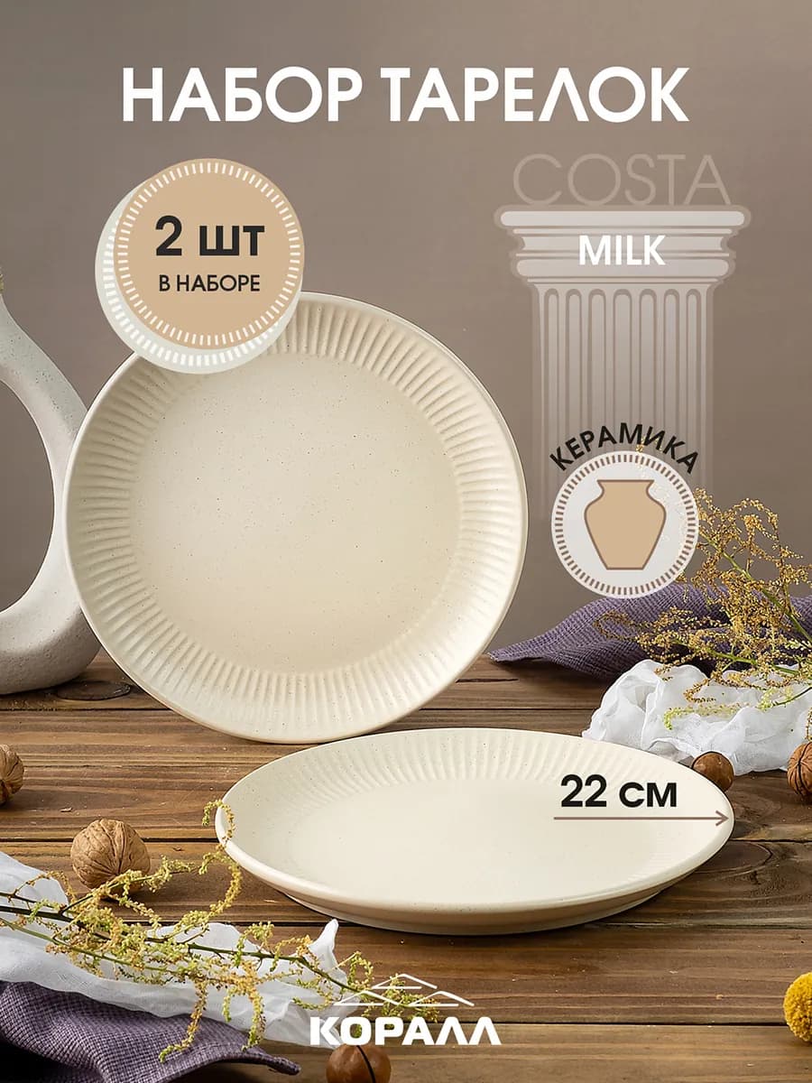 Тарелка набор 2шт десертные 22см Costa milk
