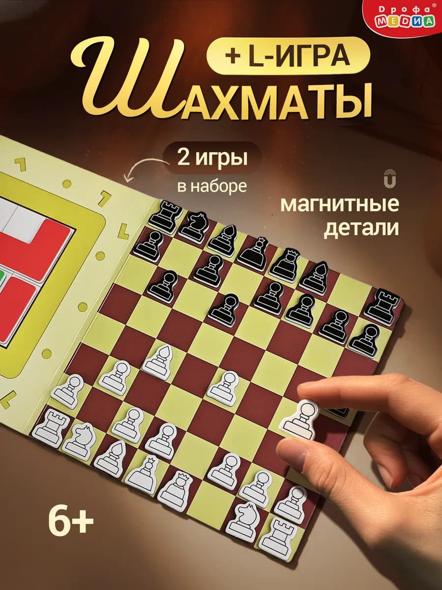 Магнитная настольная игра шахматы L-игра