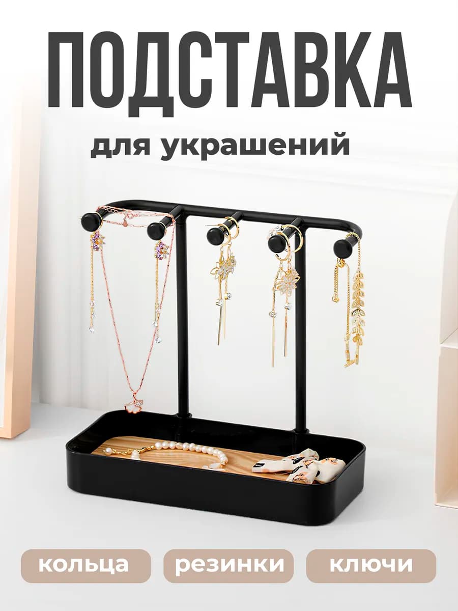 Подставка для украшений и бижутерии