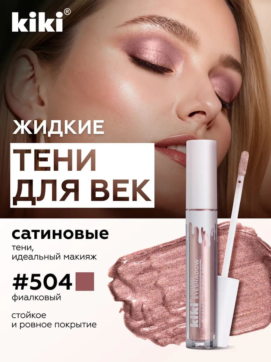 Жидкие тени для век сатиновые LIQUID нюдовые, стойкие