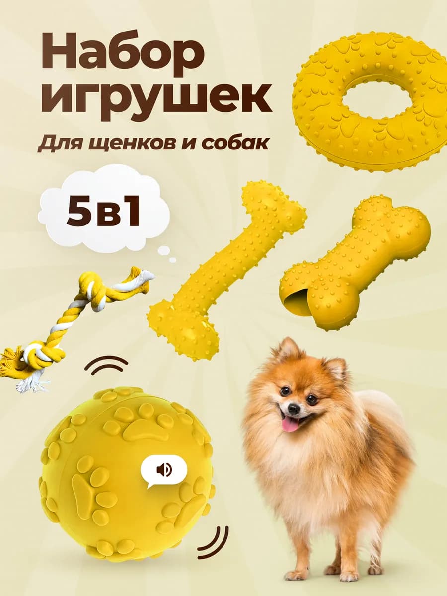 Набор игрушек для собак 5 штук