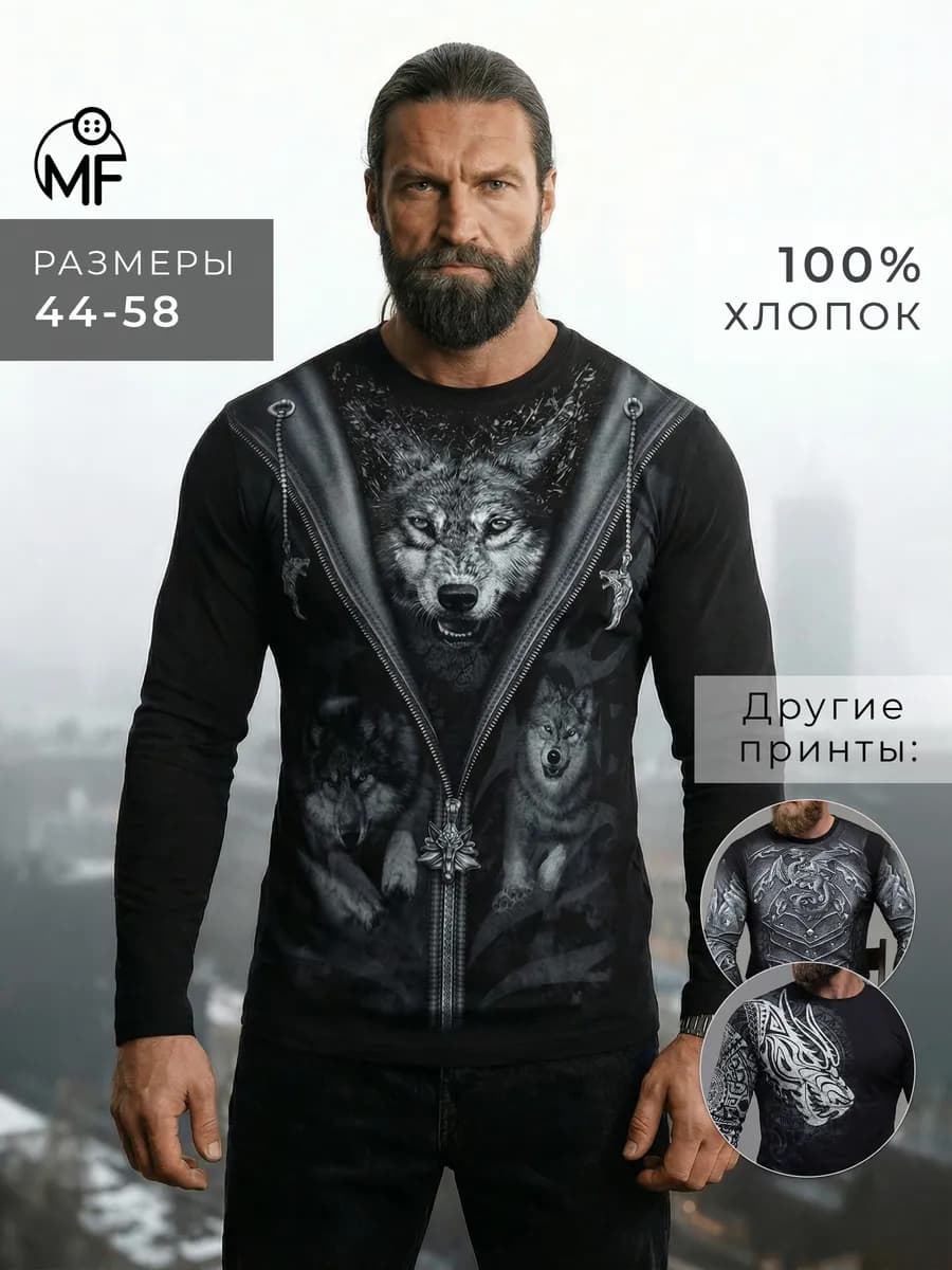 Лонгслив с принтом волки большие размеры 100% хлопок