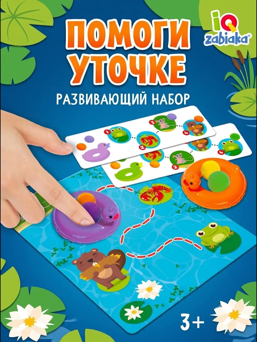 Развивающий набор Помоги уточке