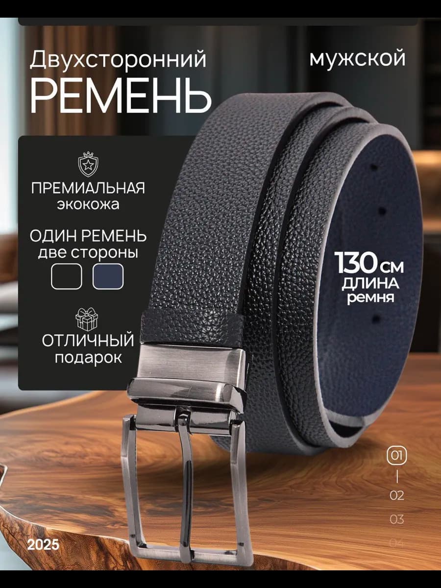 Ремень кожаный двусторонний