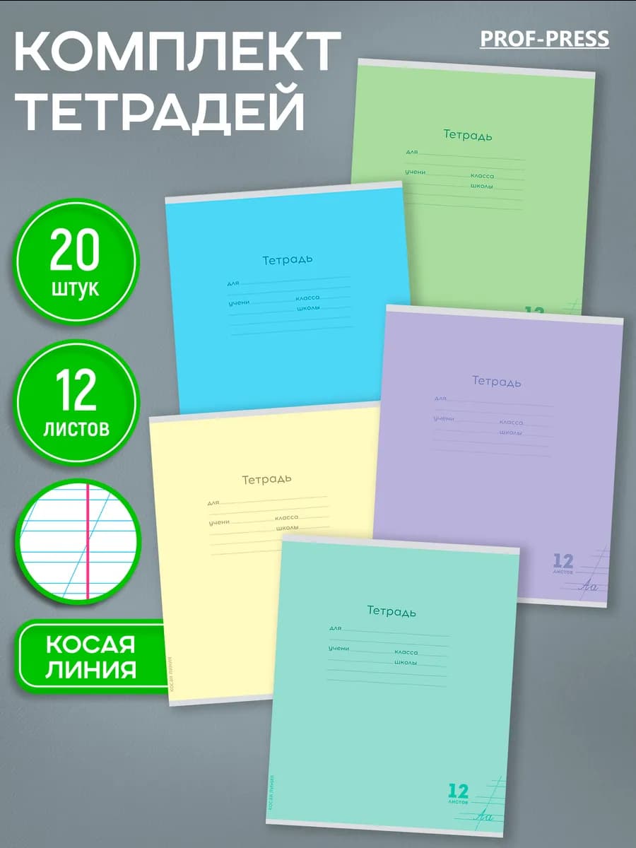 Тетрадь в косую линейку 12 листов 20 штук