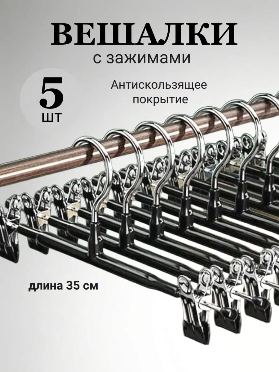 Вешалка для брюк с зажимами