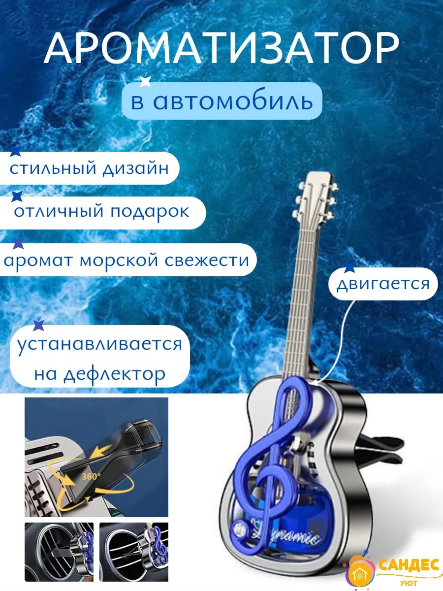Ароматизатор в машину на дефлектор