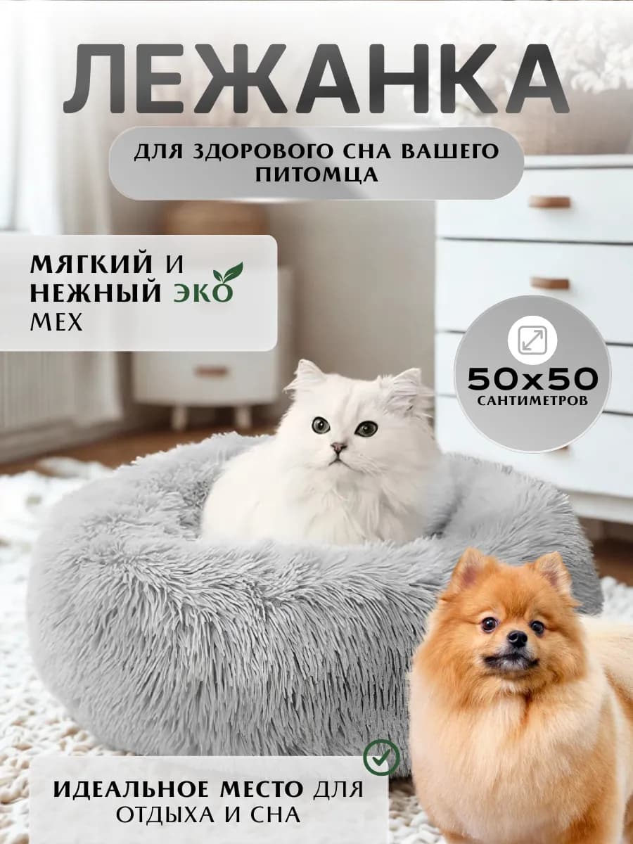 Лежанка для кошек и собак мелких пород