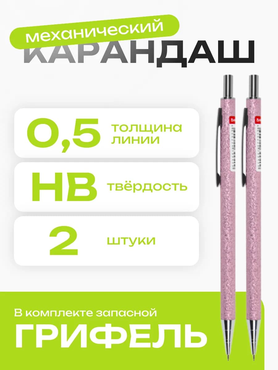 Карандаш механический 0,5 мм