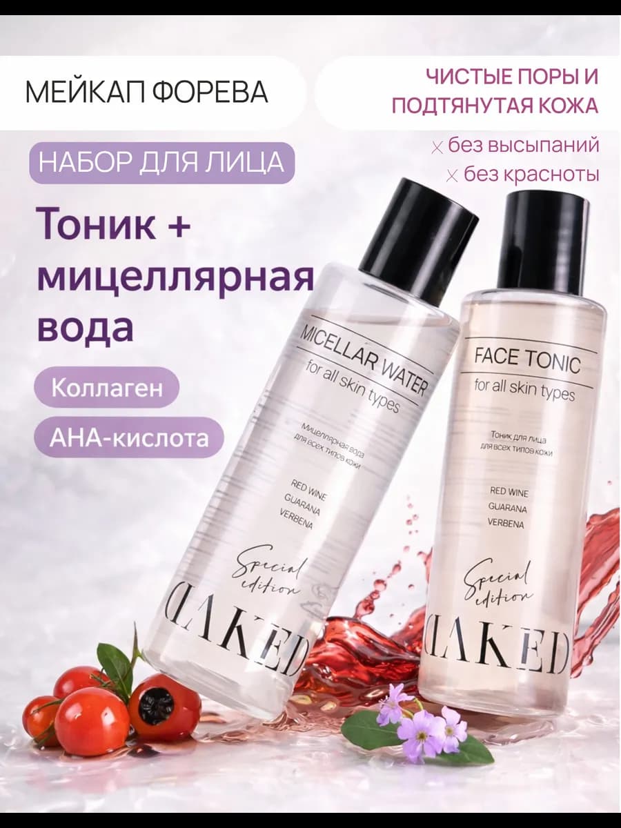 Бьюти набор для женщин, тоник, мицелярка для всех типов кожи