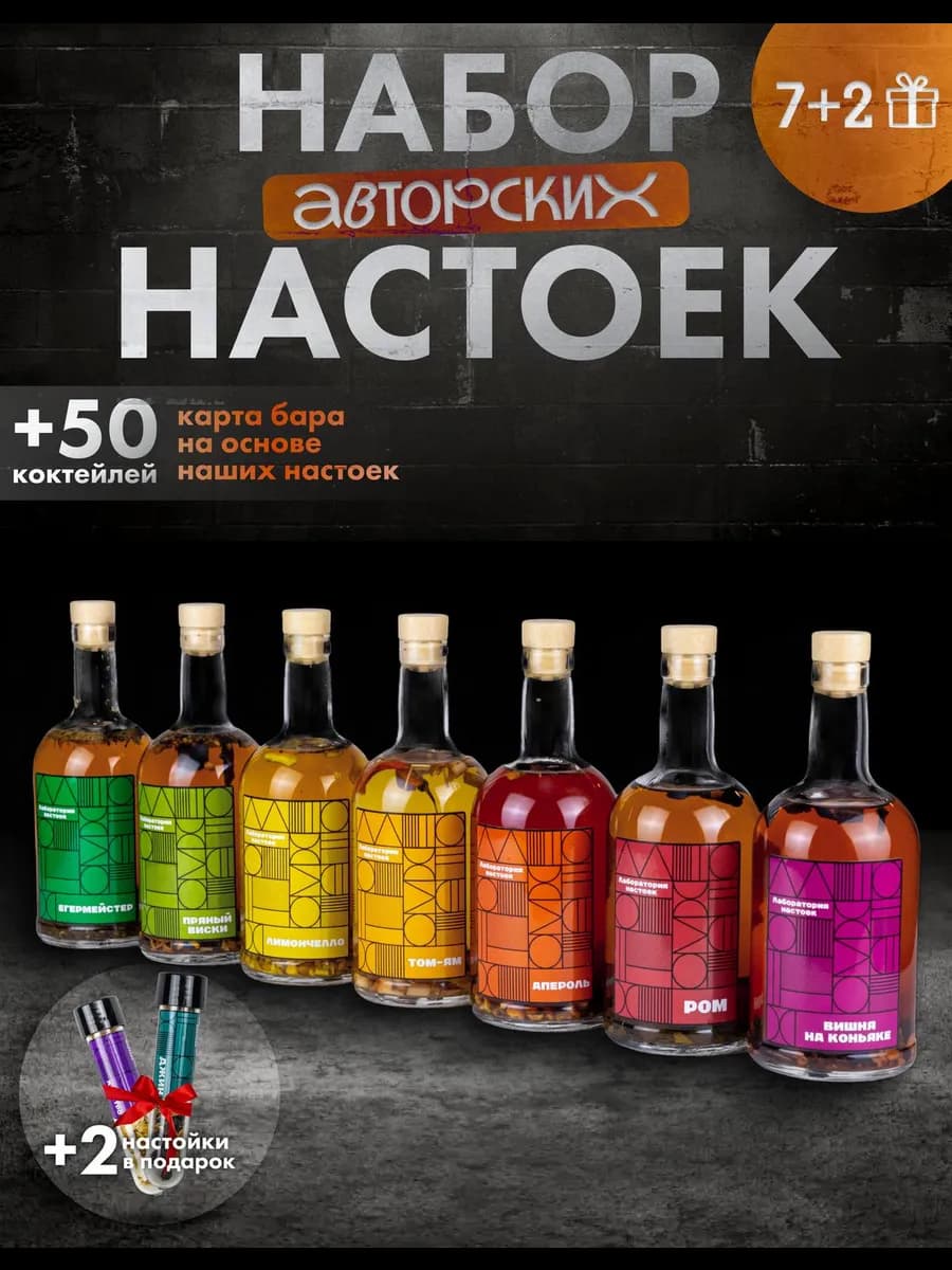 Подарочный набор для приготовления настоек
