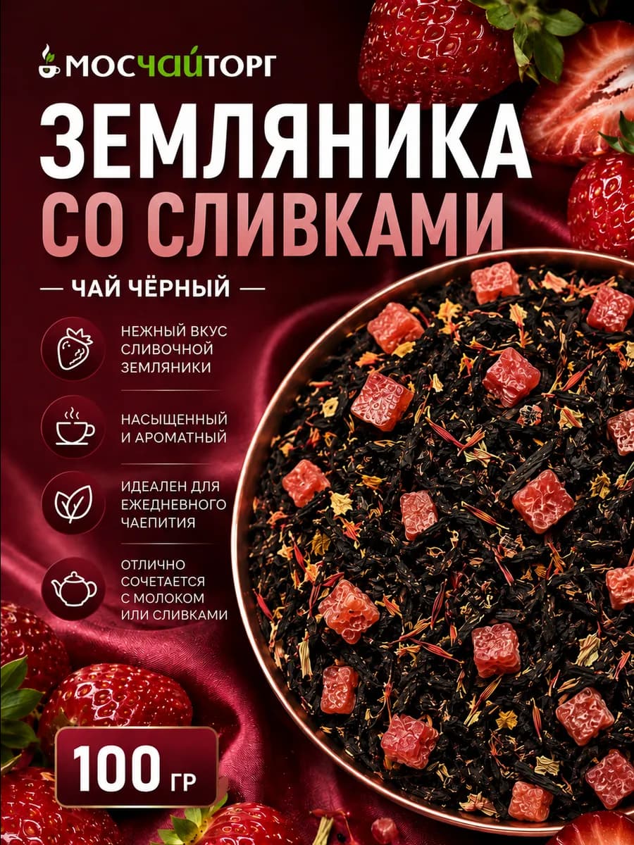 Чай черный рассыпной Земляника со сливками 100 г