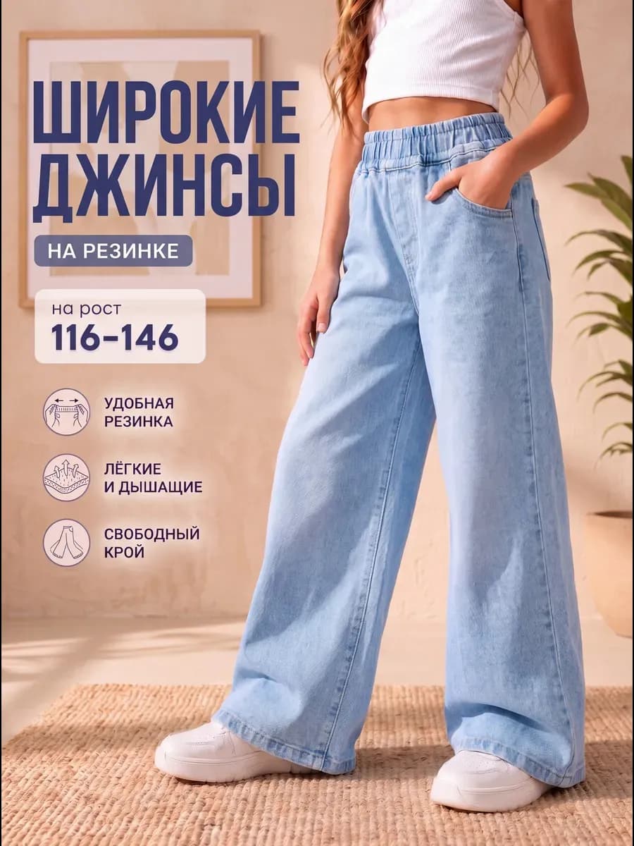 Джинсы на резинке широкие для подростков