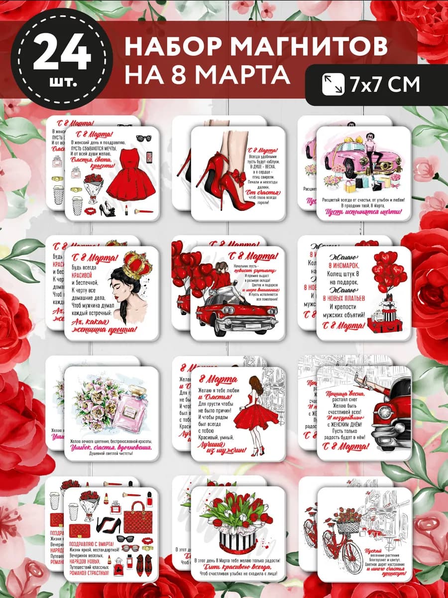 8 марта набор магнитов сувенир подарки женщине коллеге маме