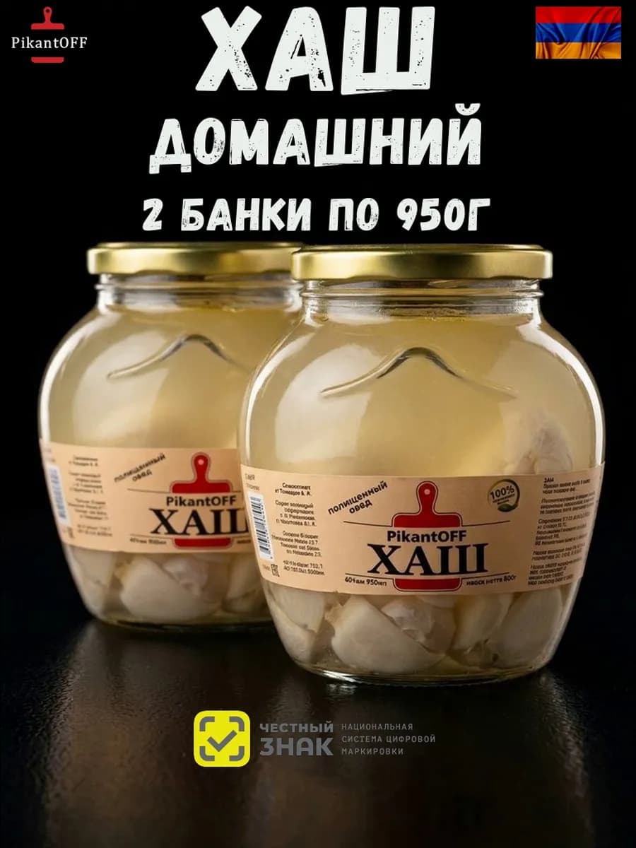 Армянский Хаш Домашний 2шт