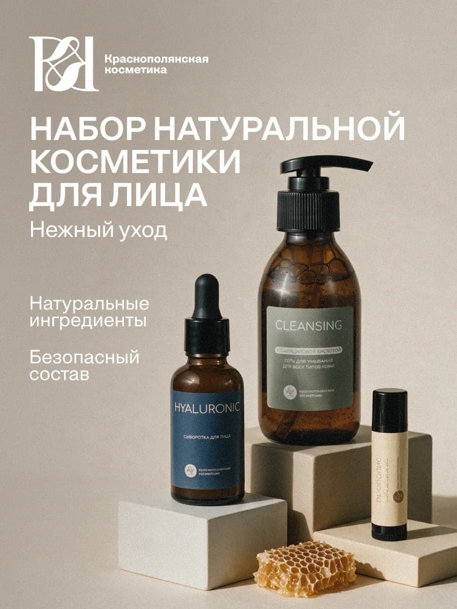 Набор натуральной уходовой косметики для лица с прополисом