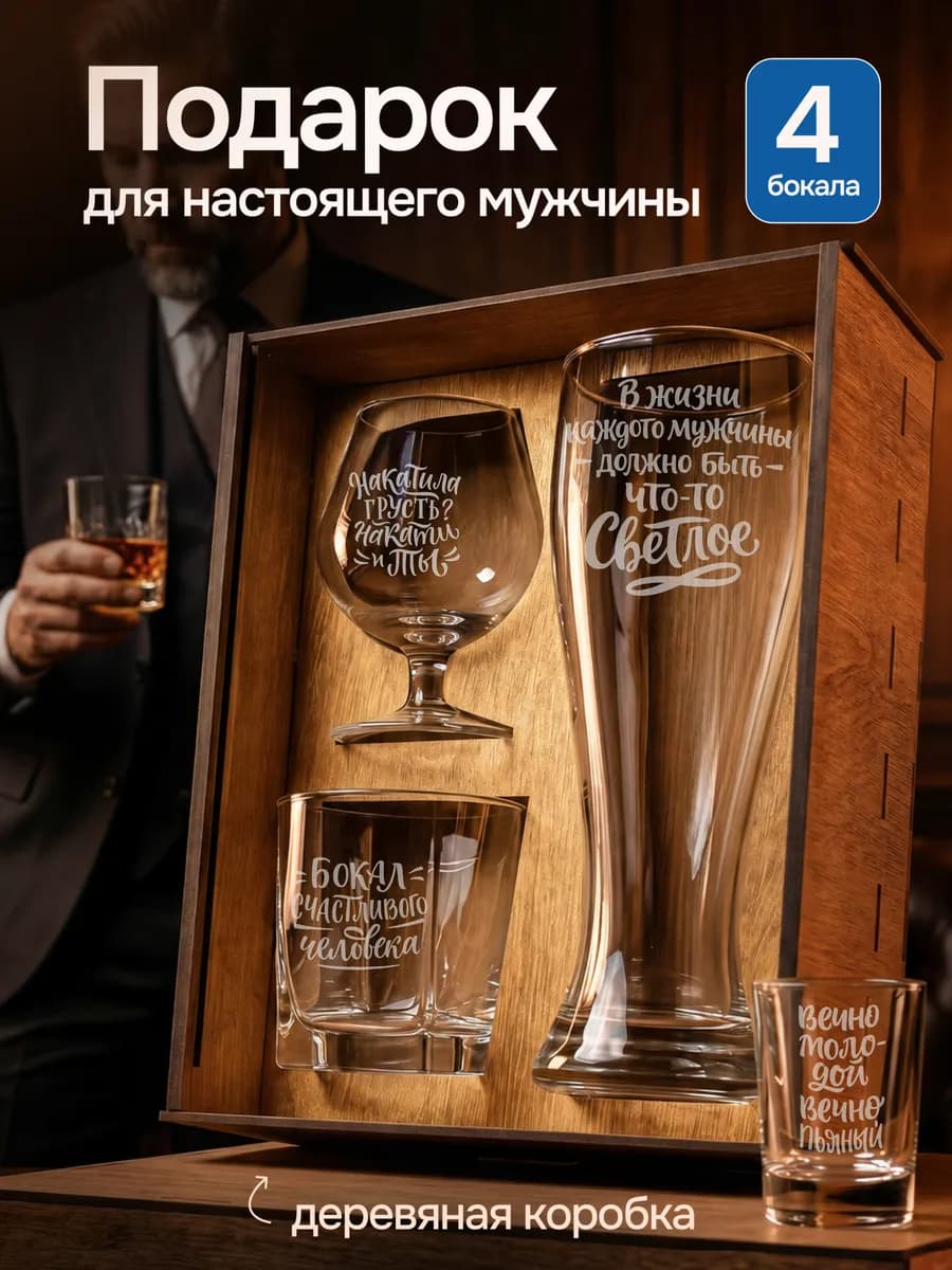 Подарочный набор бокалов для мужчин на день рождения